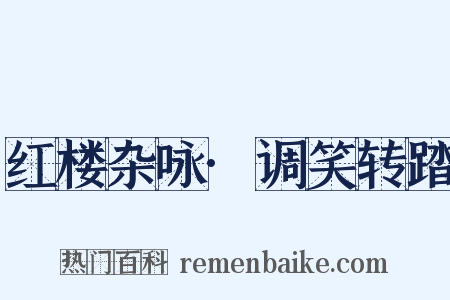 红楼杂咏·调笑转踏是什么意思的图片